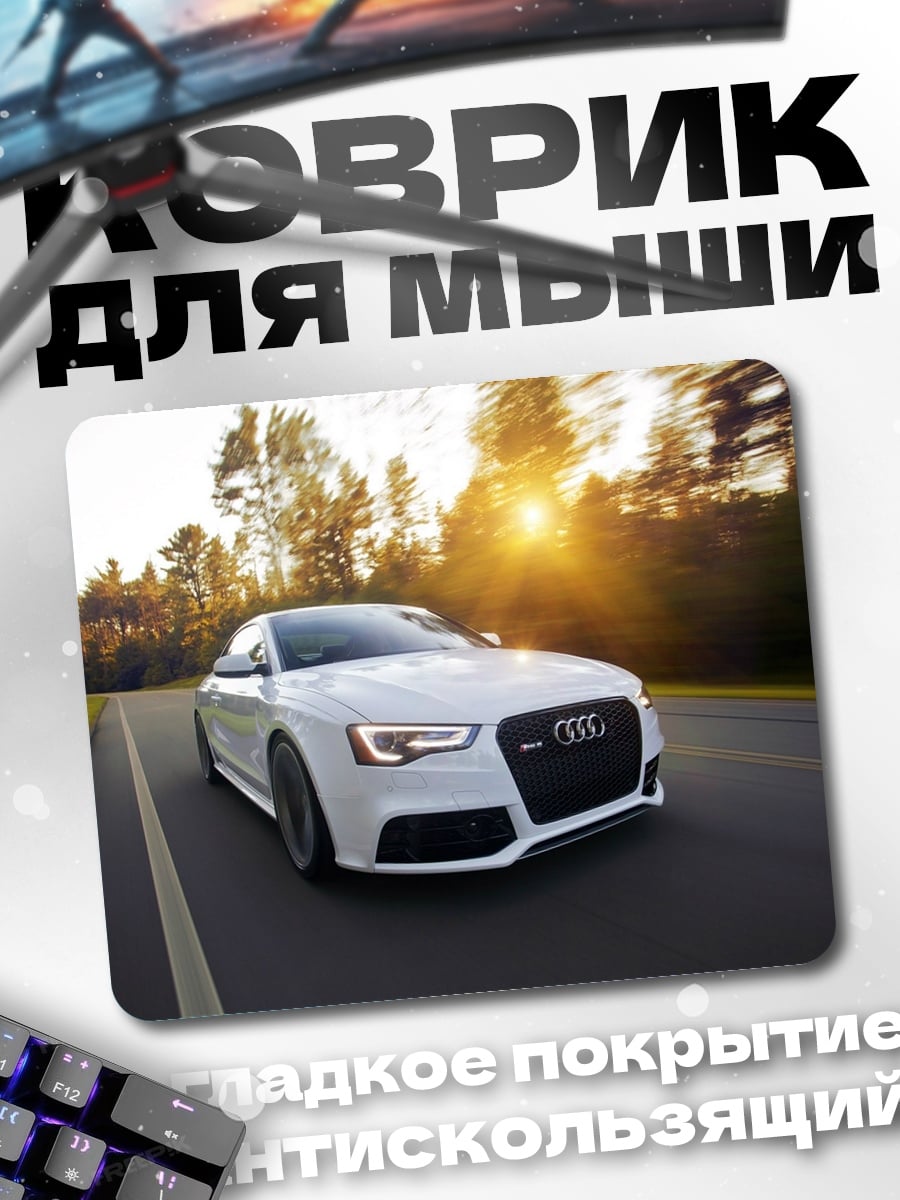 Коврик белый ауди на дороге