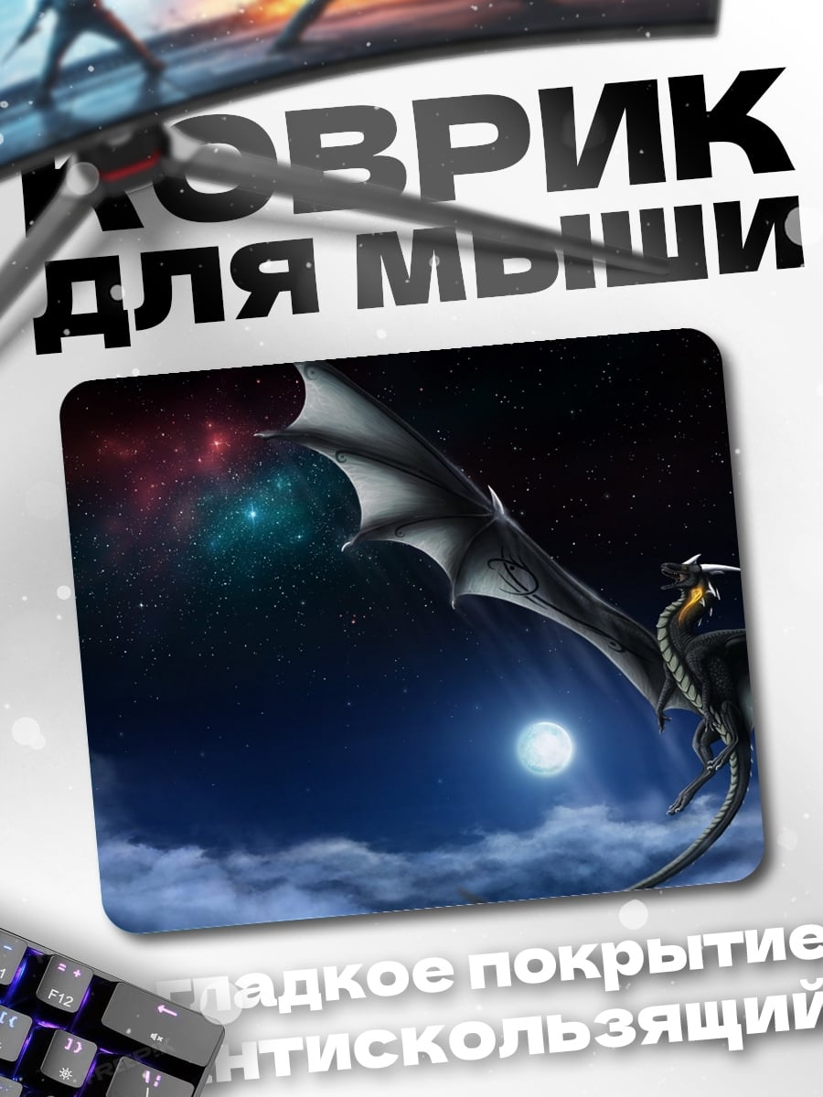 Коврик дракон в ночи