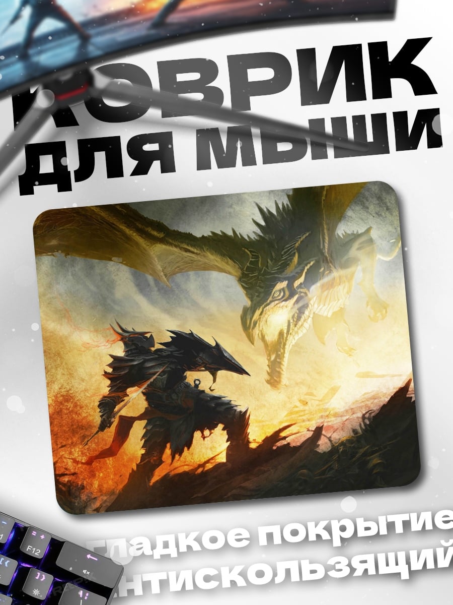 Коврик битва с драконом