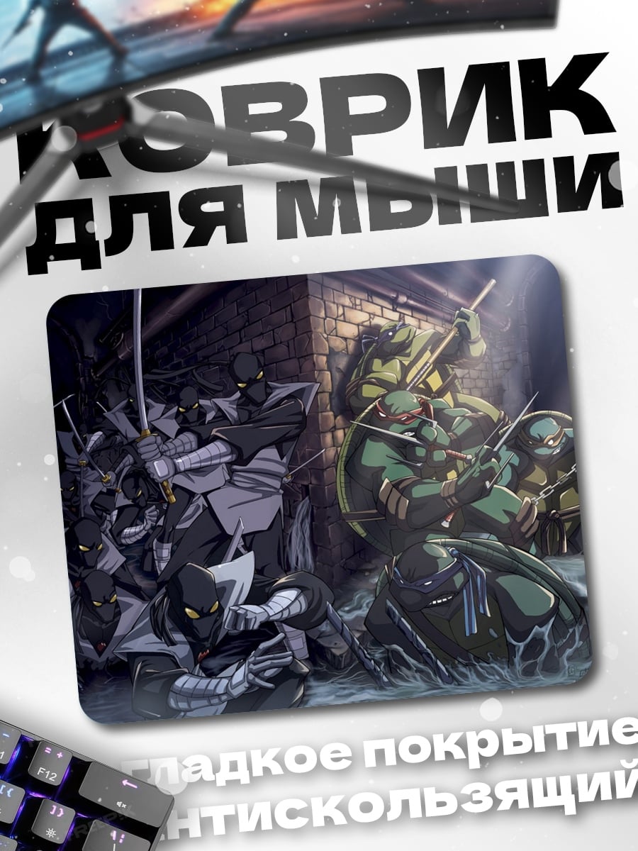 Коврик Черепашки ниндзя против Шреддера