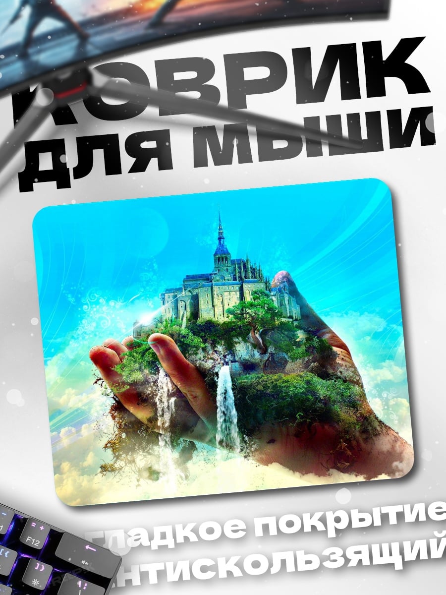 Коврик Замок в руке