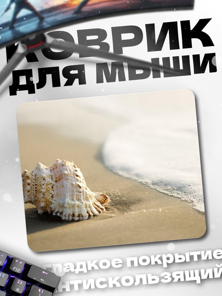Коврик Ракушка на берегу