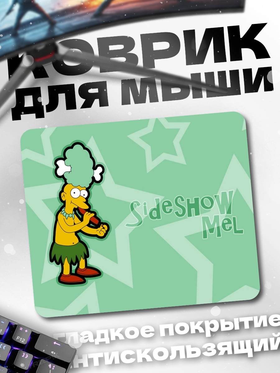 Коврик Сайдшоу Мел Симпсоны