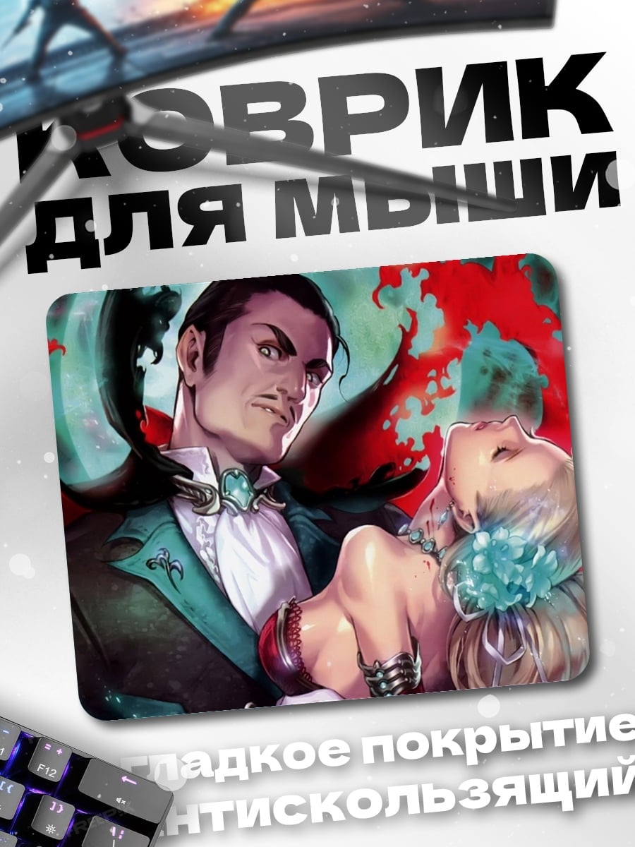 Коврик Вампир и жертва