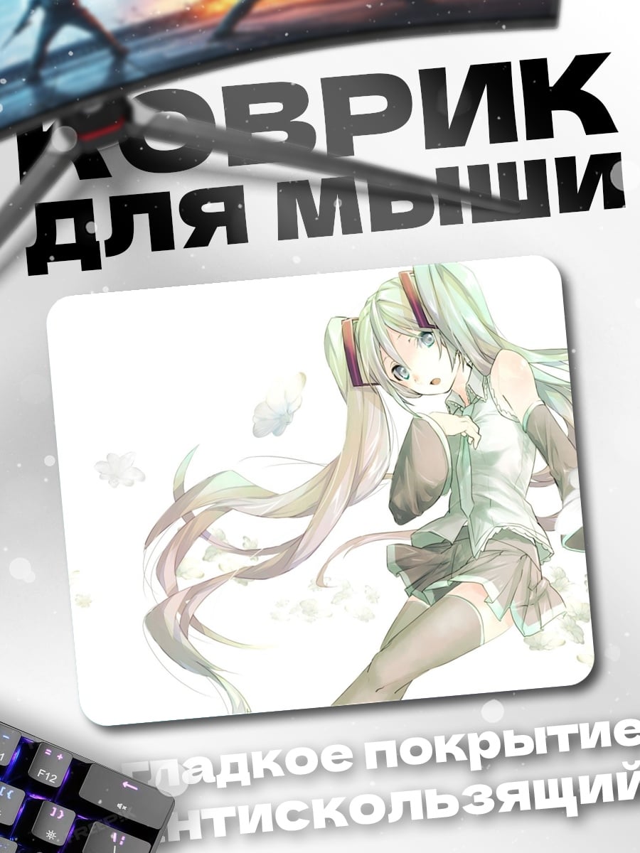 Коврик Мику нежный образ