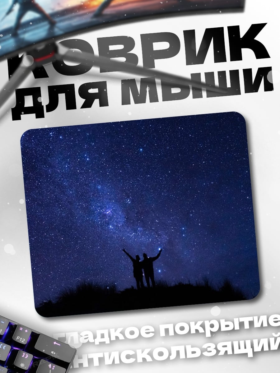 Коврик Звездная ночь пара