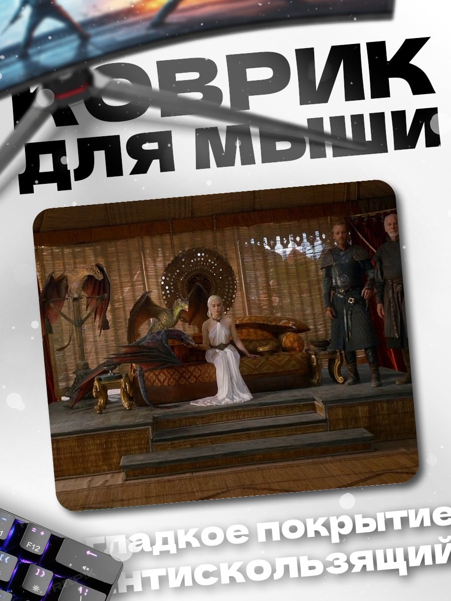 Коврик Дейенерис Таргариен трон