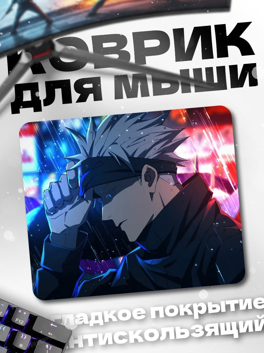 Коврик Годжо Сатору