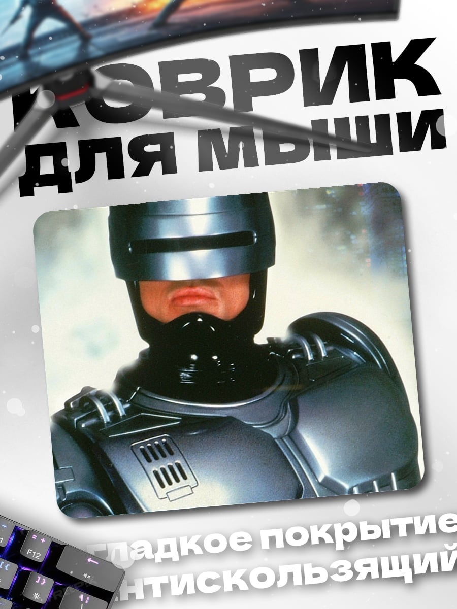 Коврик Робокоп