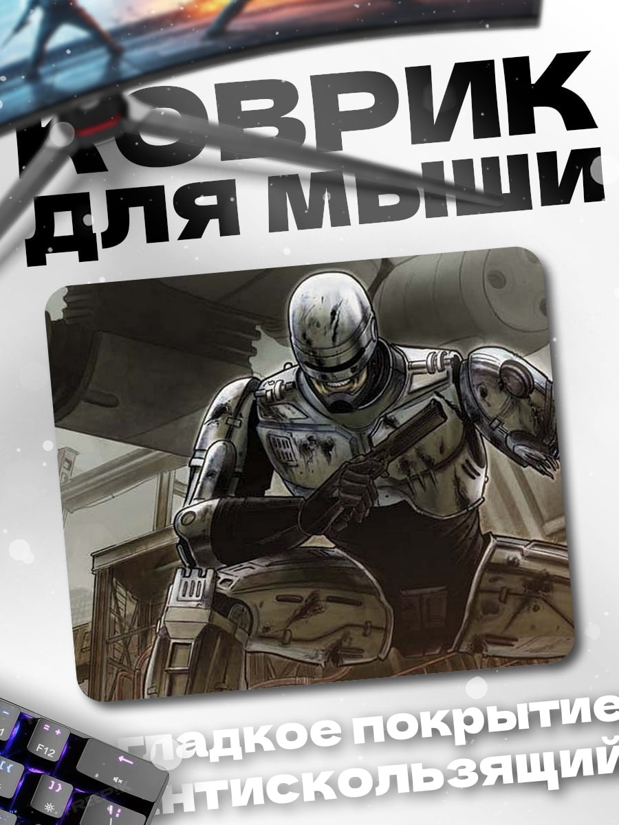 Коврик Робокоп в бою