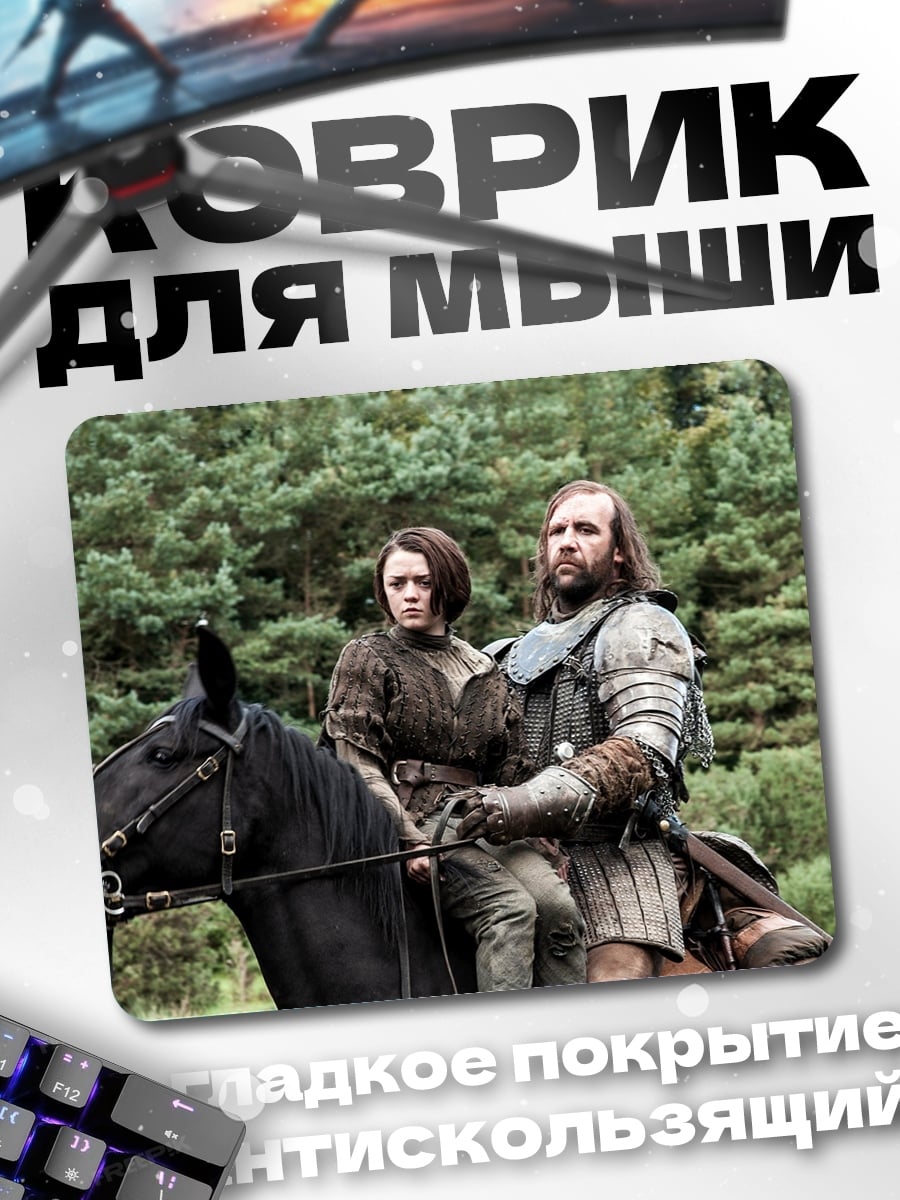 Коврик Арья и Пёс