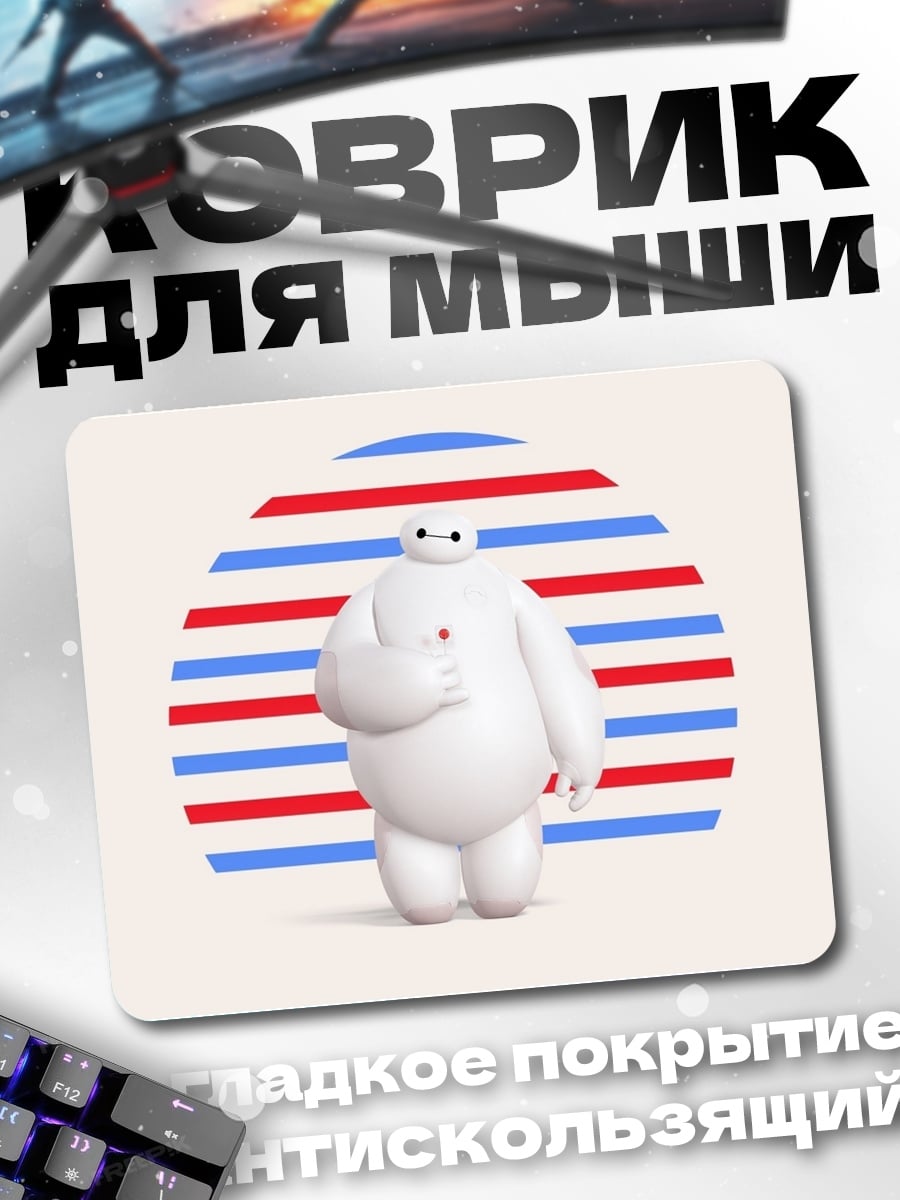 Коврик Бай-макс