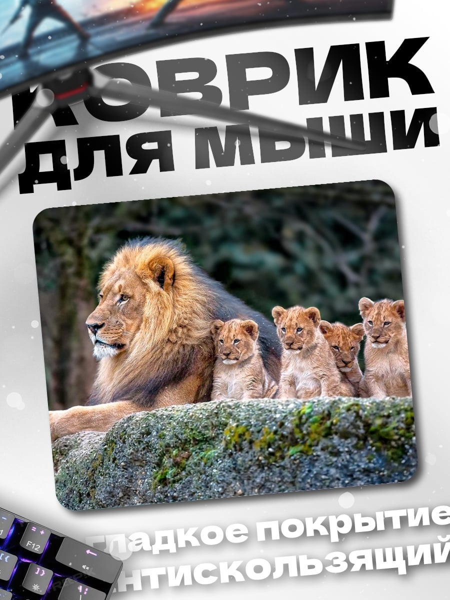 Коврик Лев с львятами