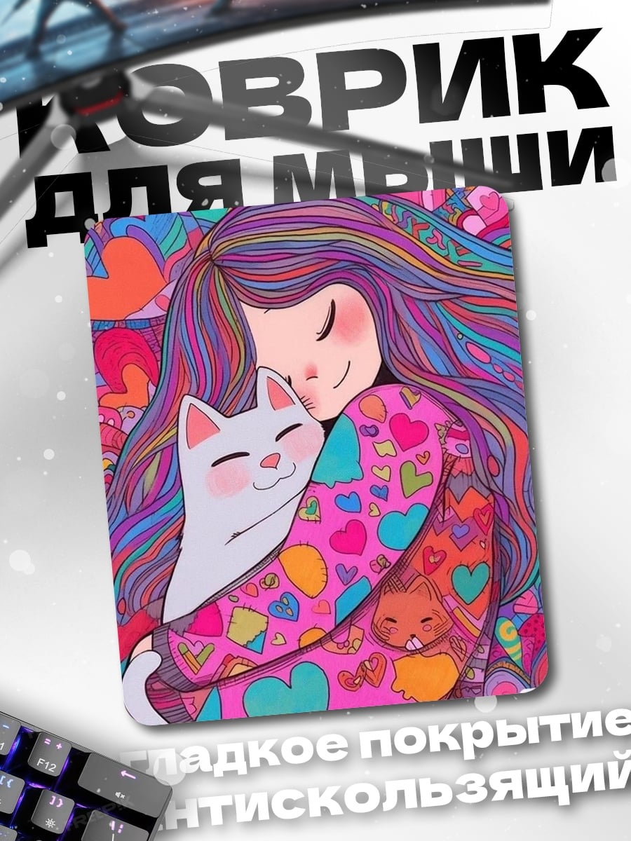 Коврик Объятия с кошкой