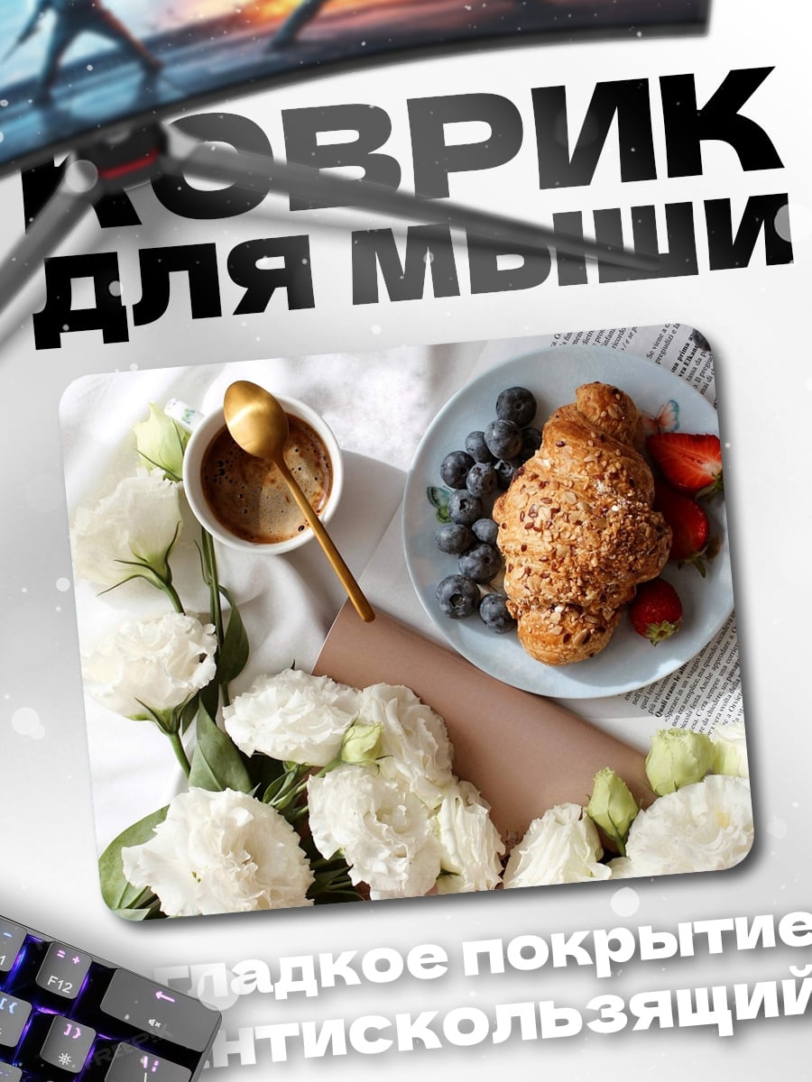 Коврик Завтрак с круассаном