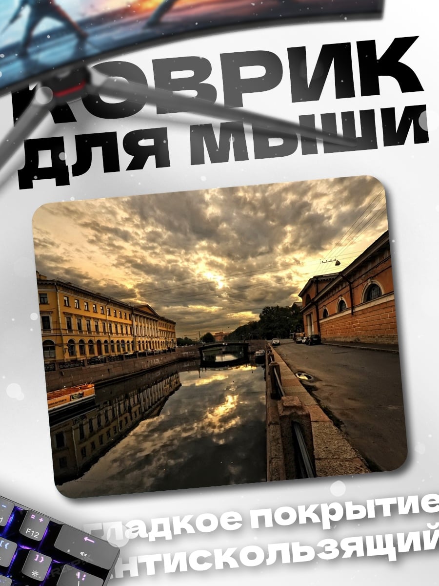 Коврик Петербургский канал