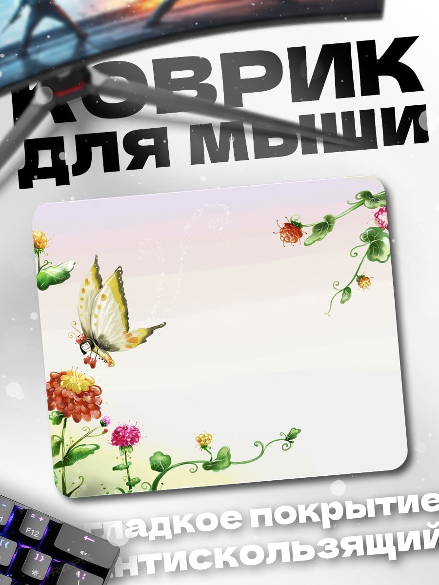 Коврик Бабочка и цветы
