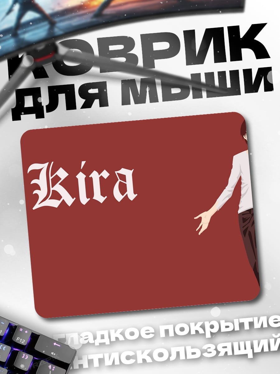 Коврик Кира из аниме