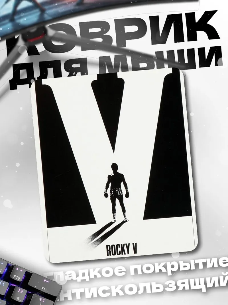 Коврик Рокки 5