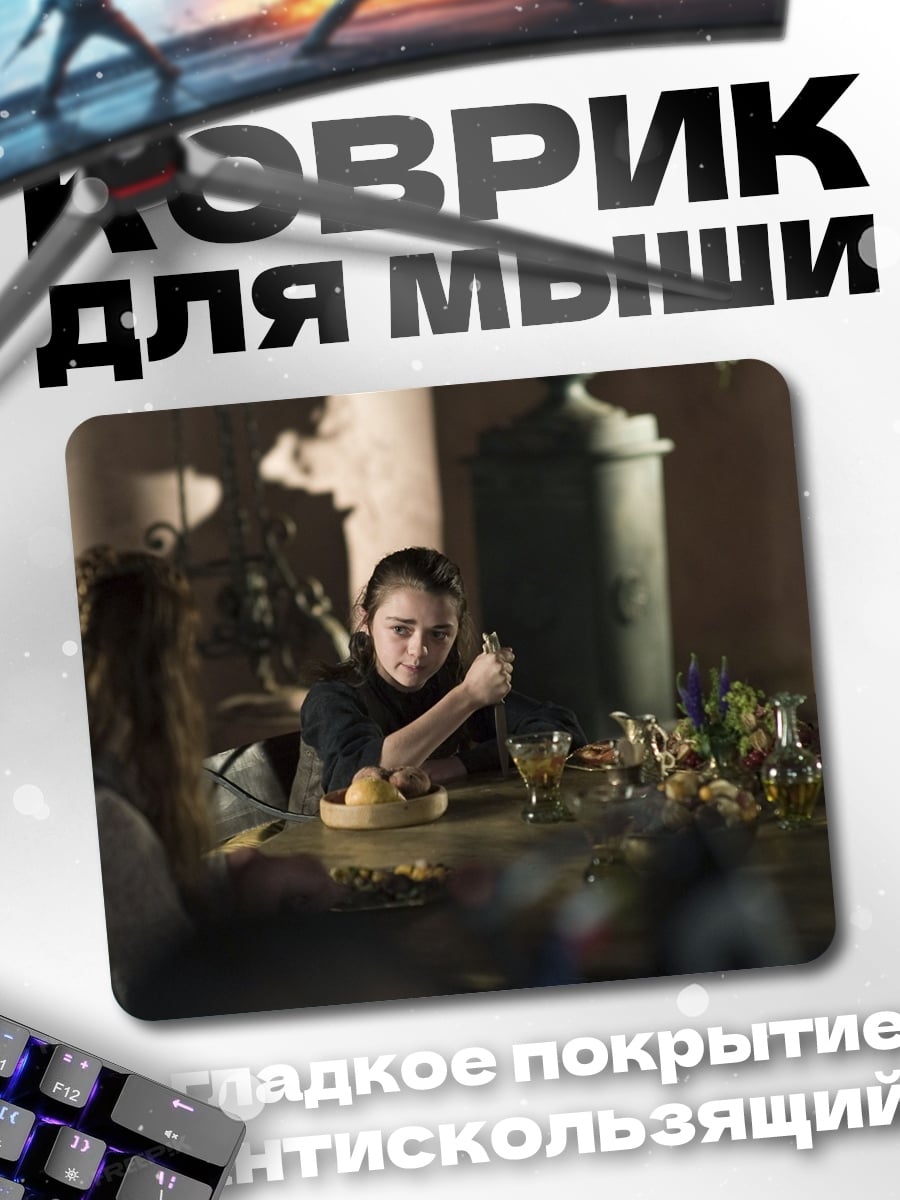 Коврик ужин в замке