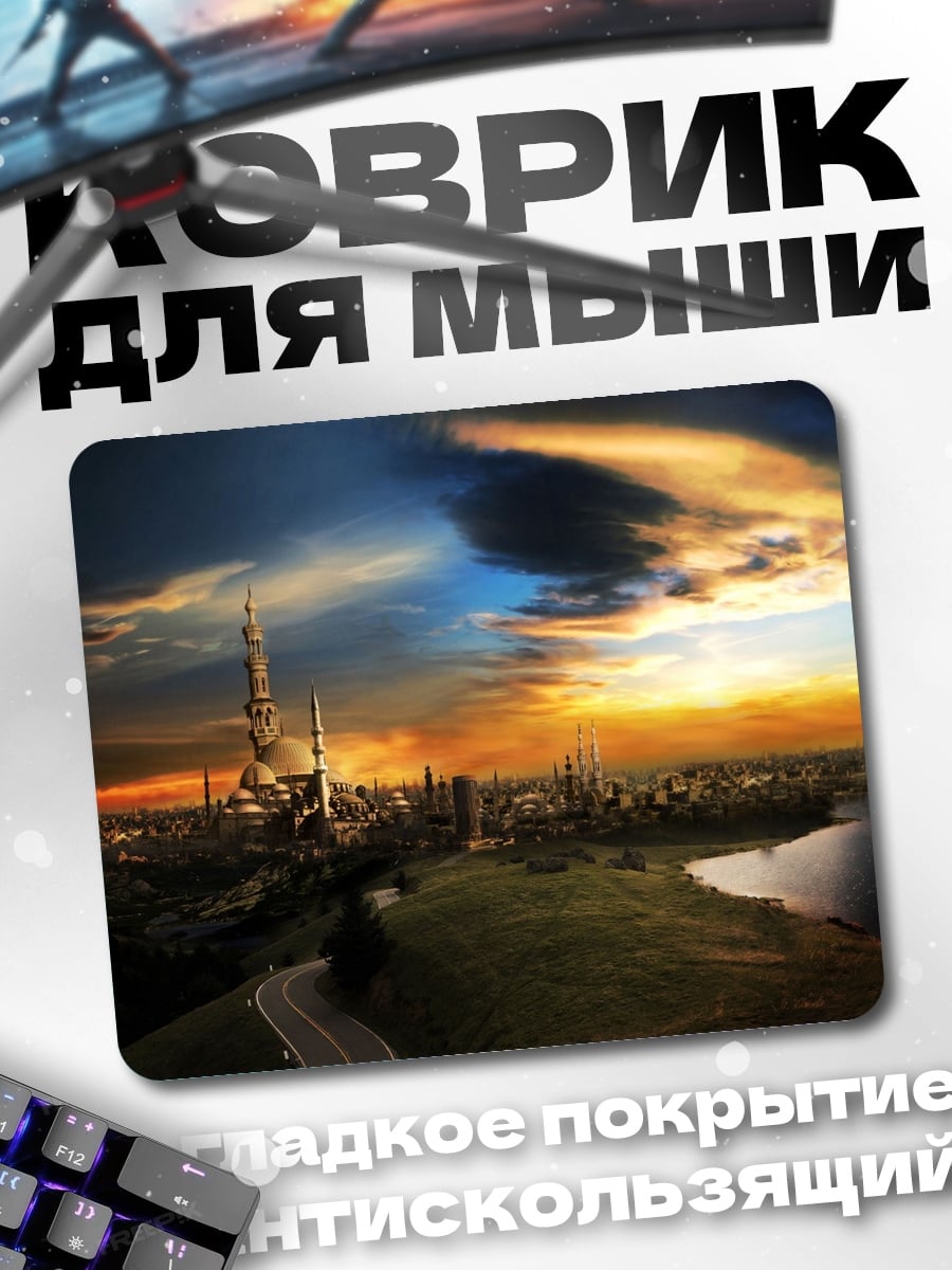 Коврик фантастический город