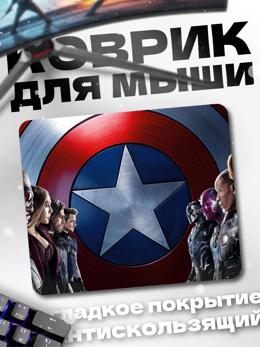 Коврик Гражданская война Мстителей