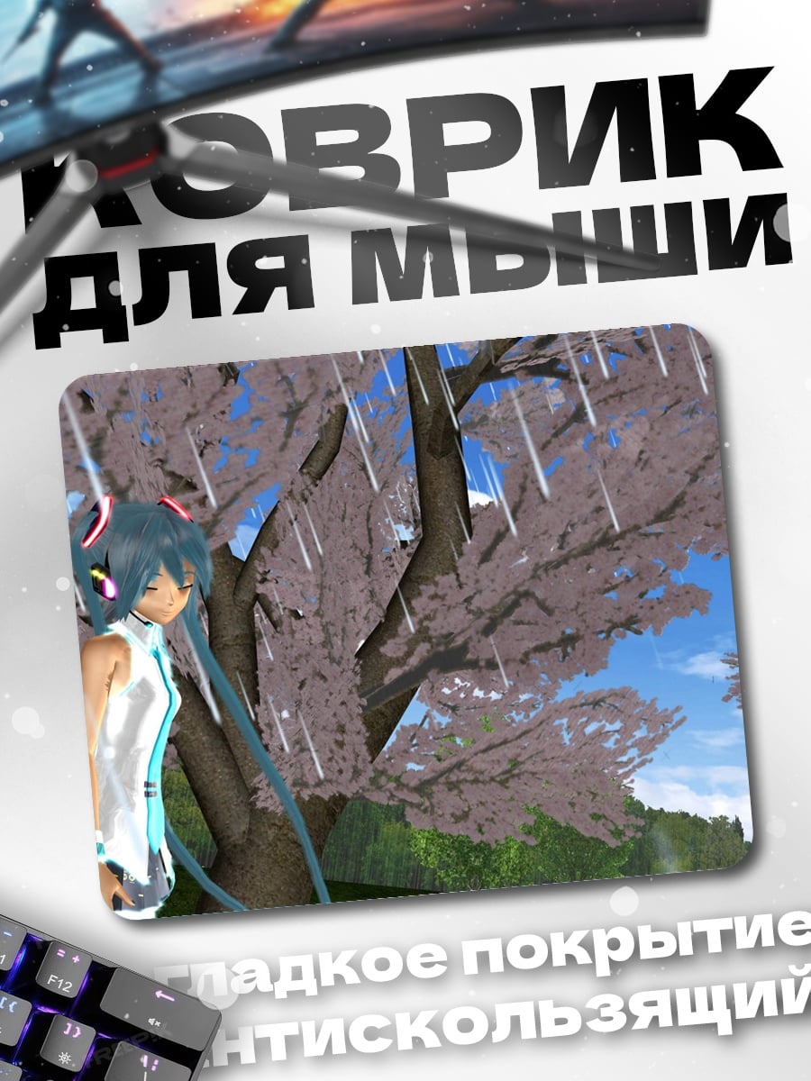Коврик Мику под дождем