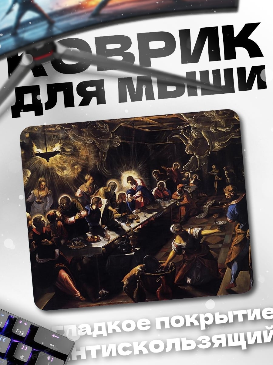 Коврик тайная вечеря