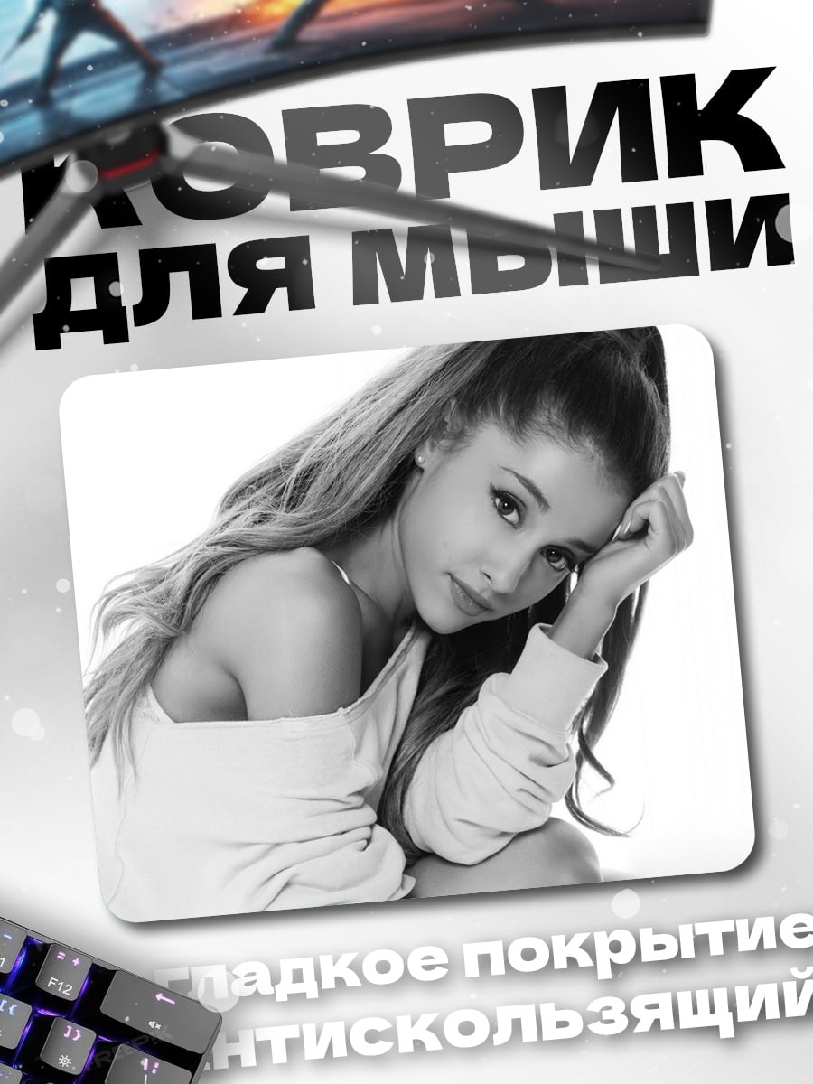 Коврик арианна гранде