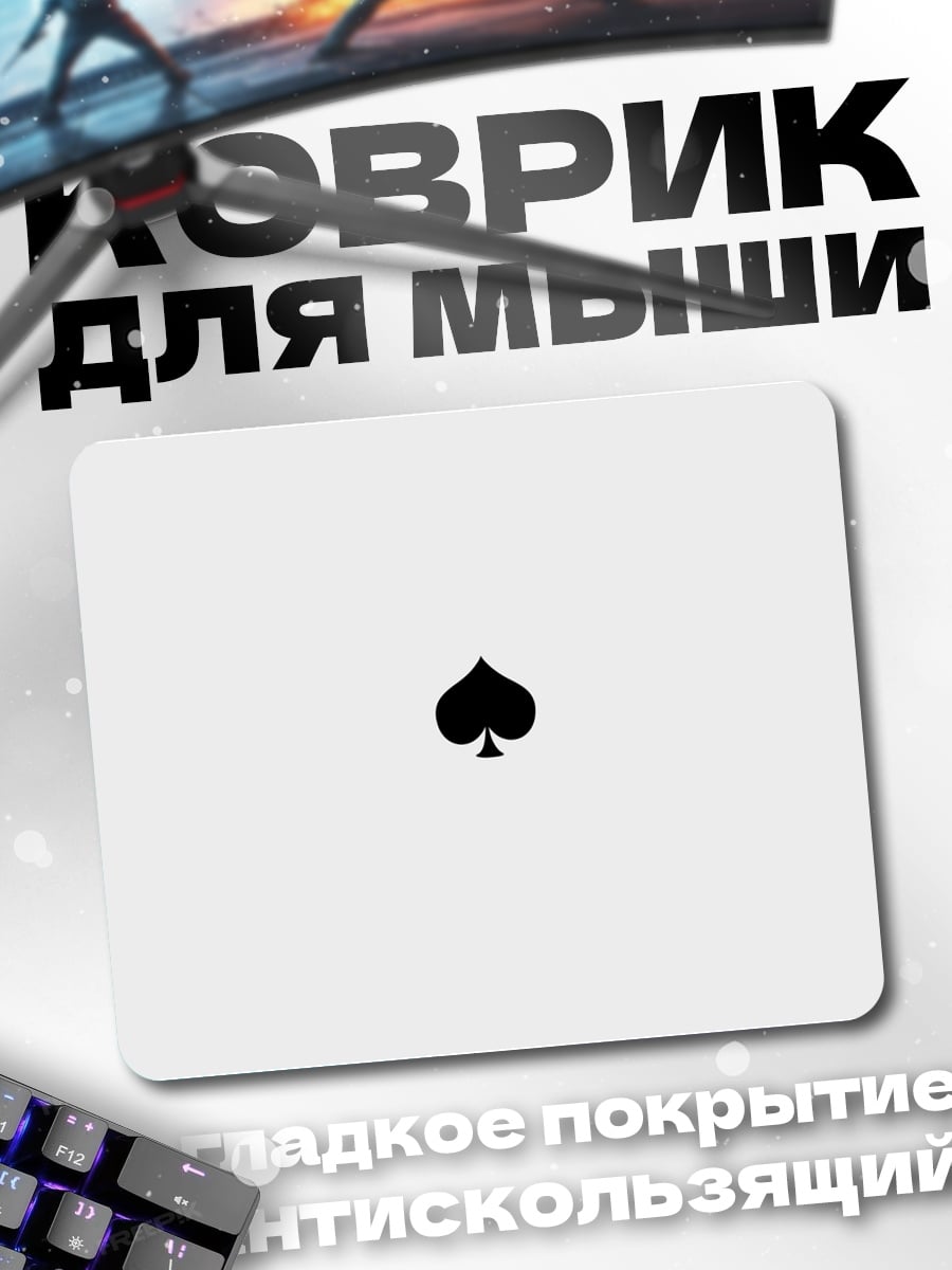 Коврик пиковый туз