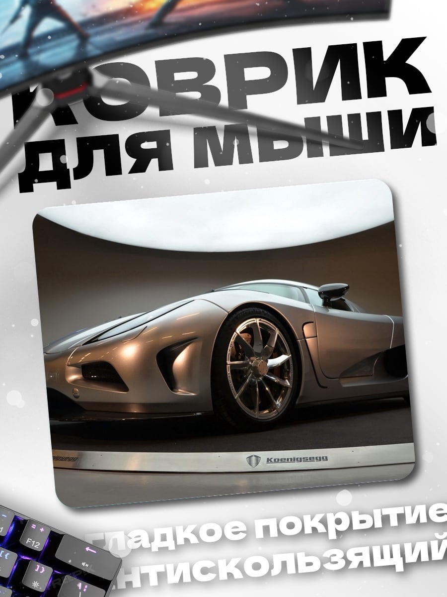 Коврик серебристый суперкар