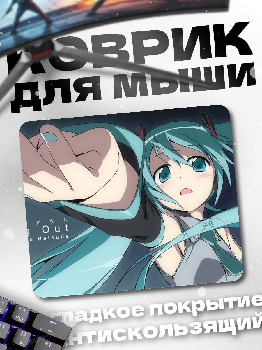 Коврик мику плаг аут