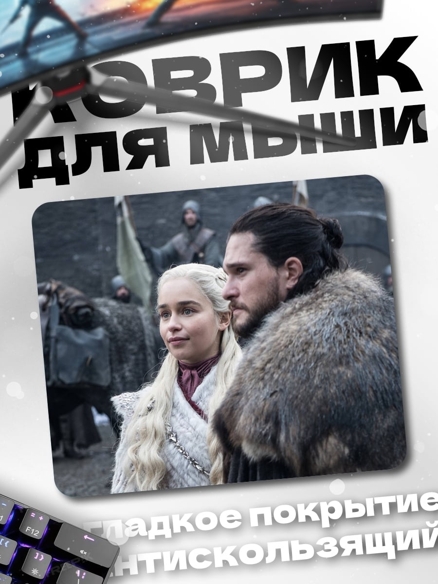 Коврик джон и дейенерис