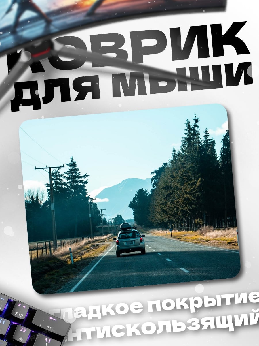 Коврик Дорога в горы