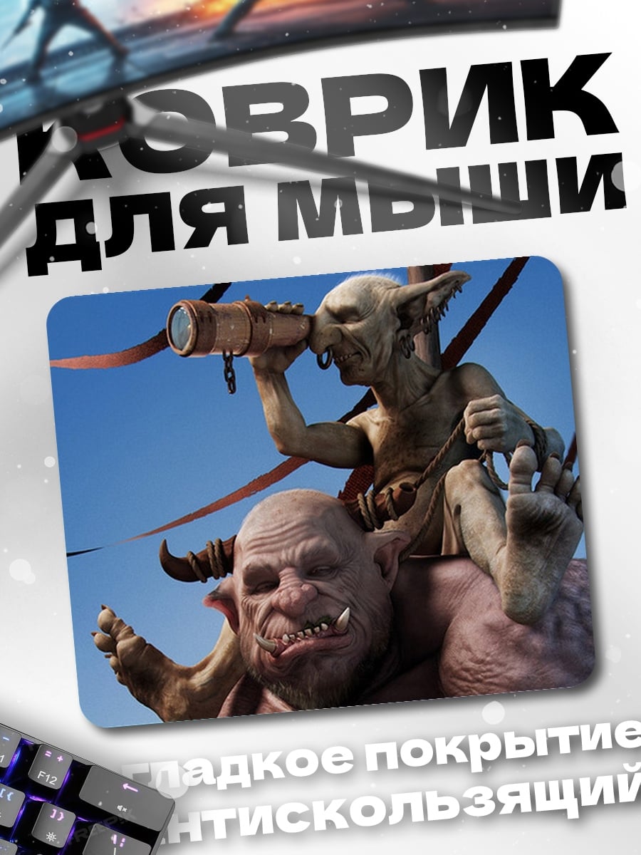 Коврик Гоблин и тролль
