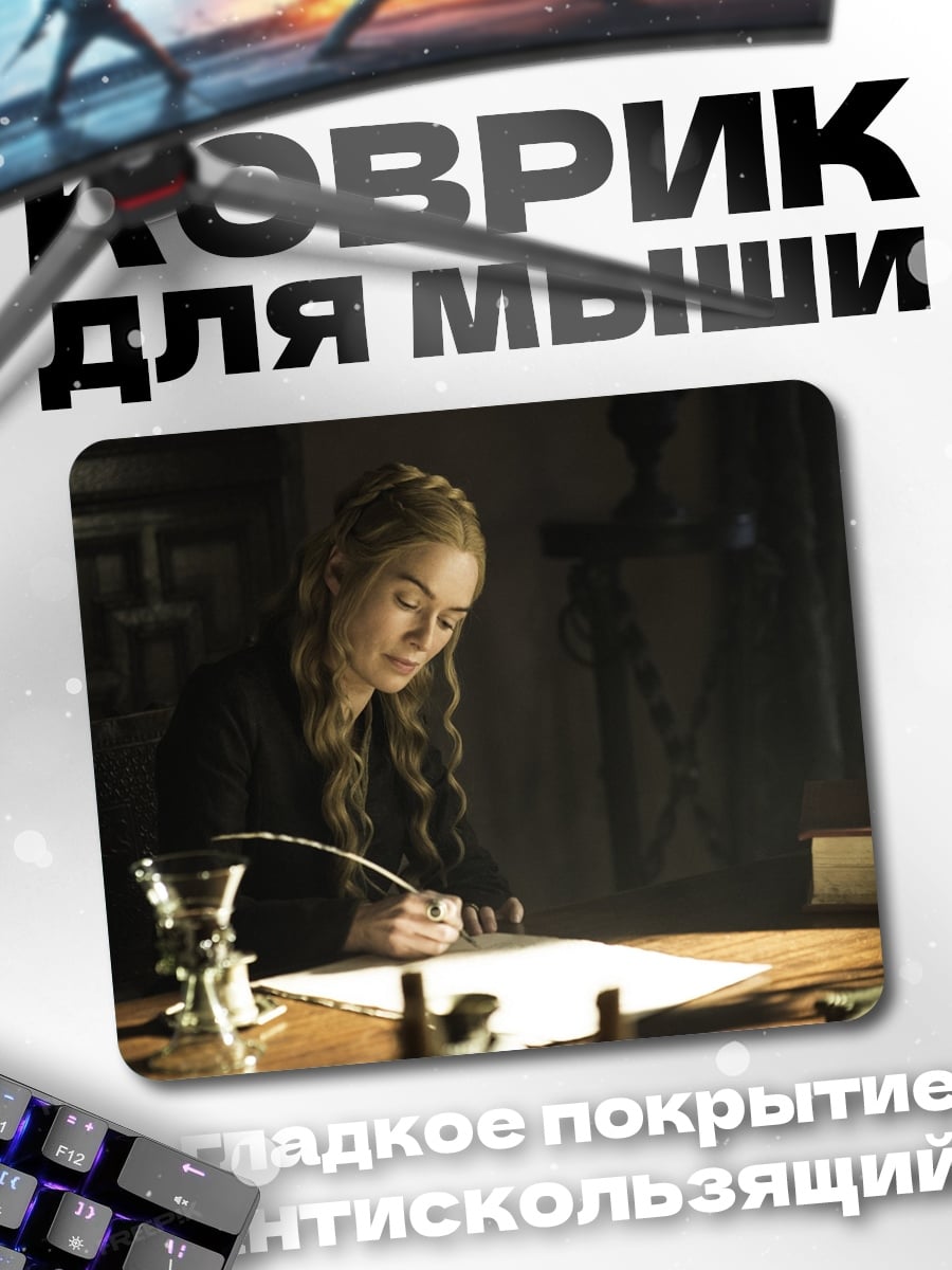 Коврик Серсея пишет