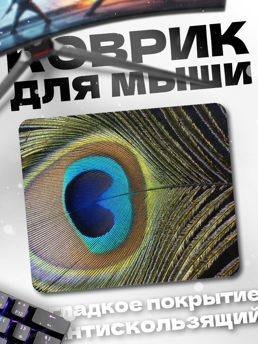 Коврик павлин глаз