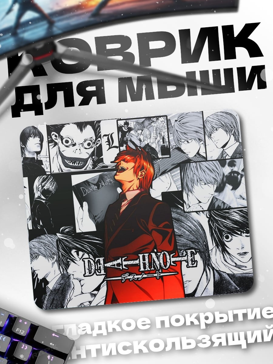 Коврик тетрадь смерти