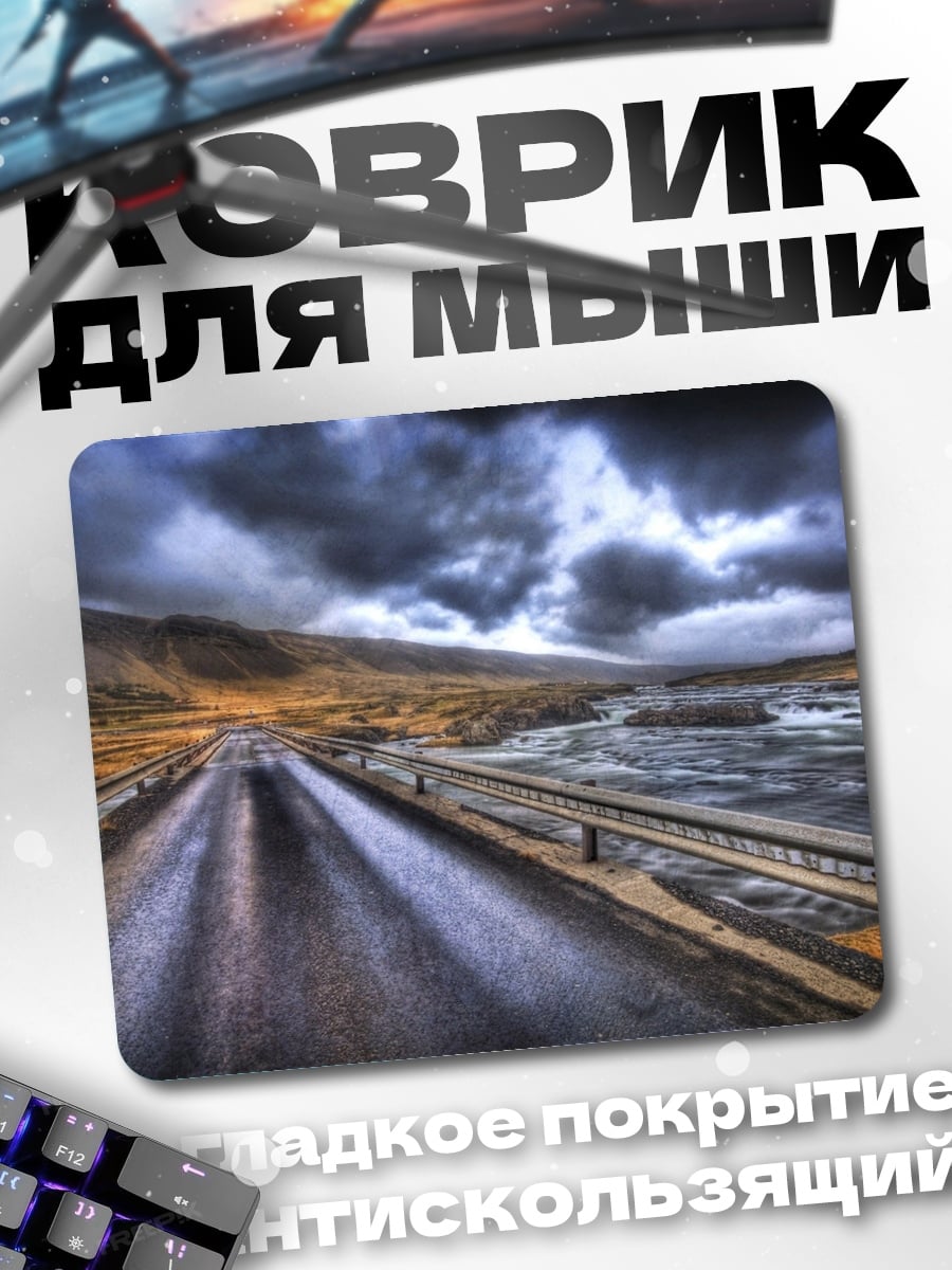 Коврик пустая дорога