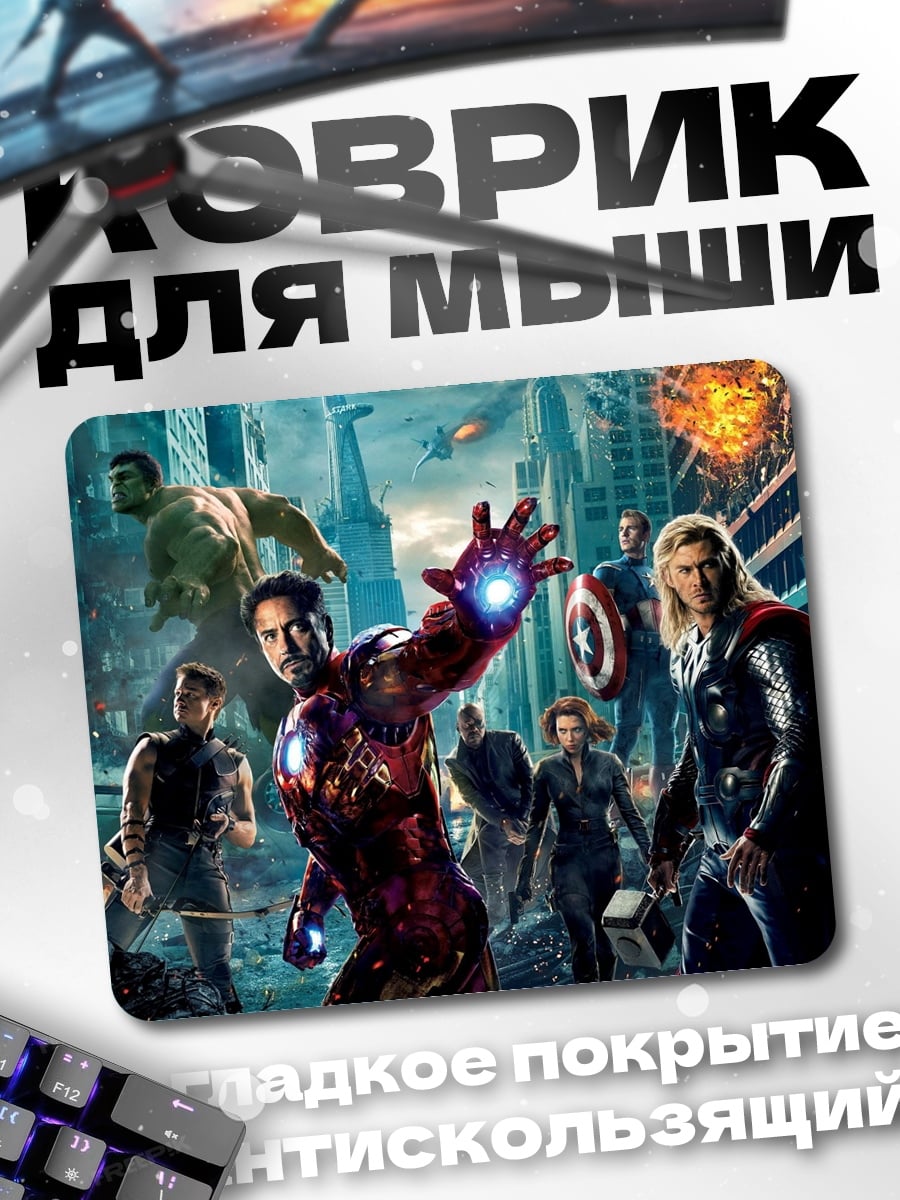 Коврик мстители