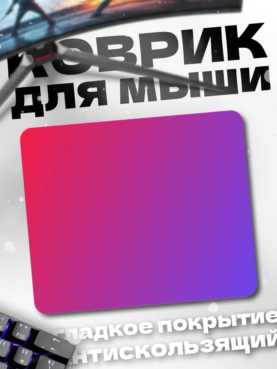 Коврик Градиент красный фиолетовый