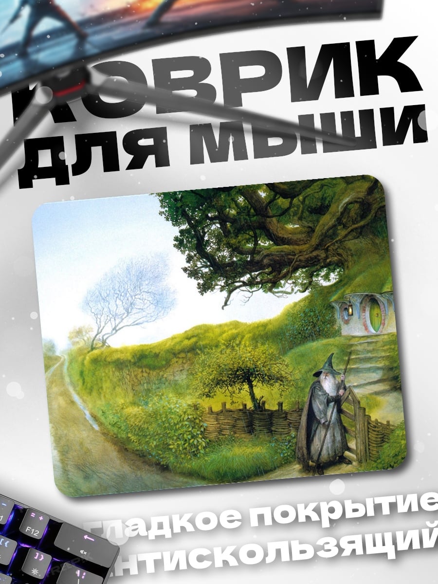 Коврик Хоббитская тропа