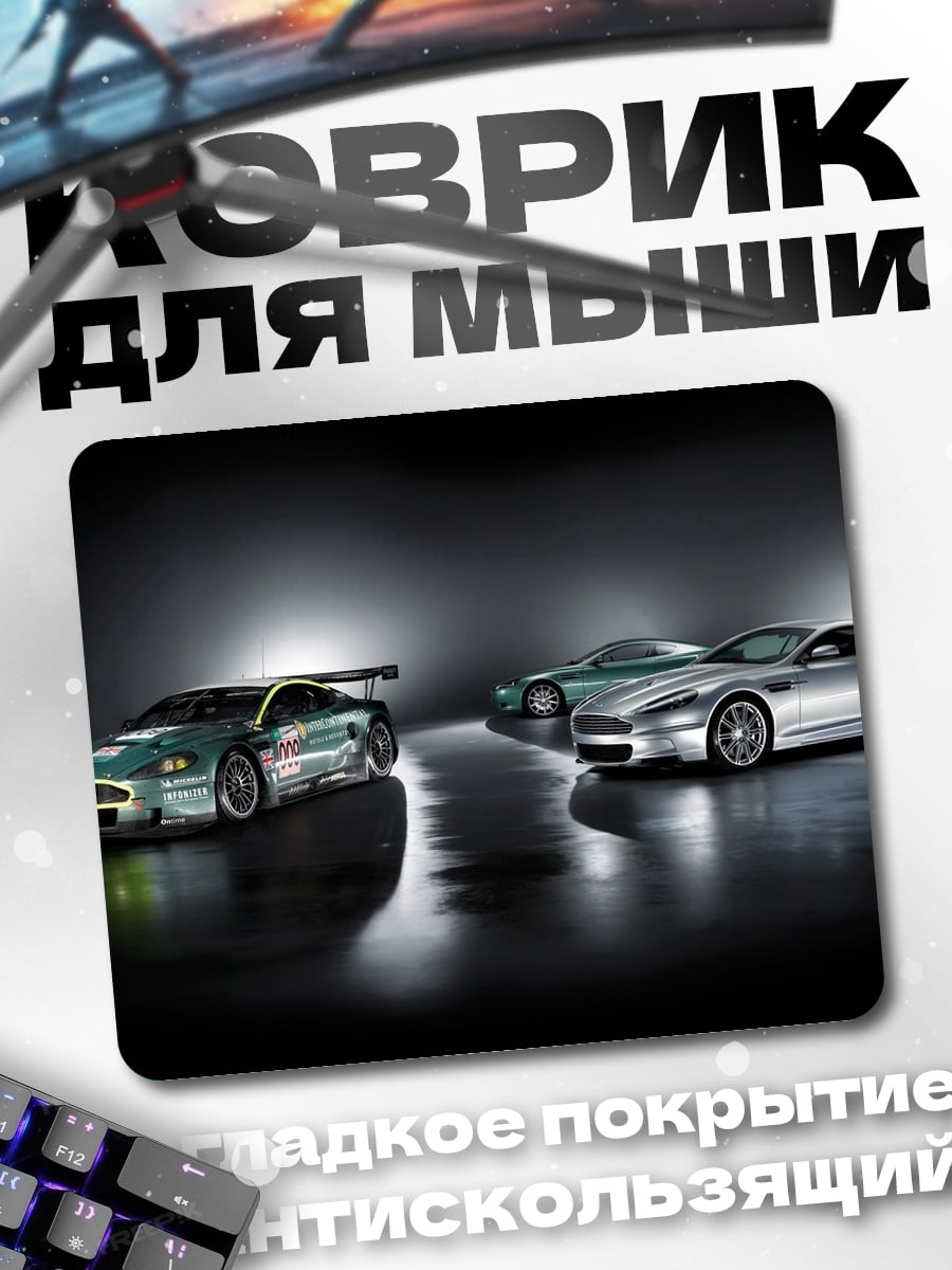 Коврик Автомобили Aston Martin