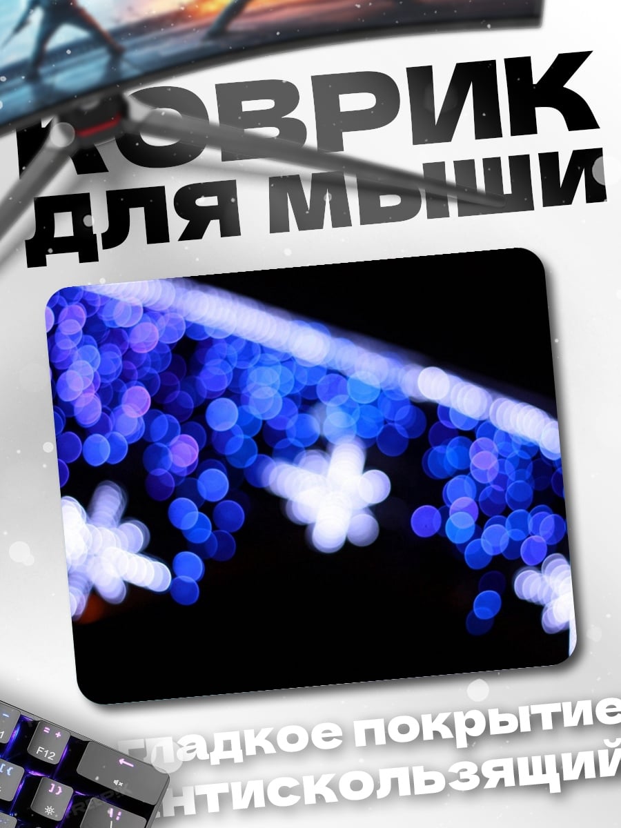 Коврик Синие огни