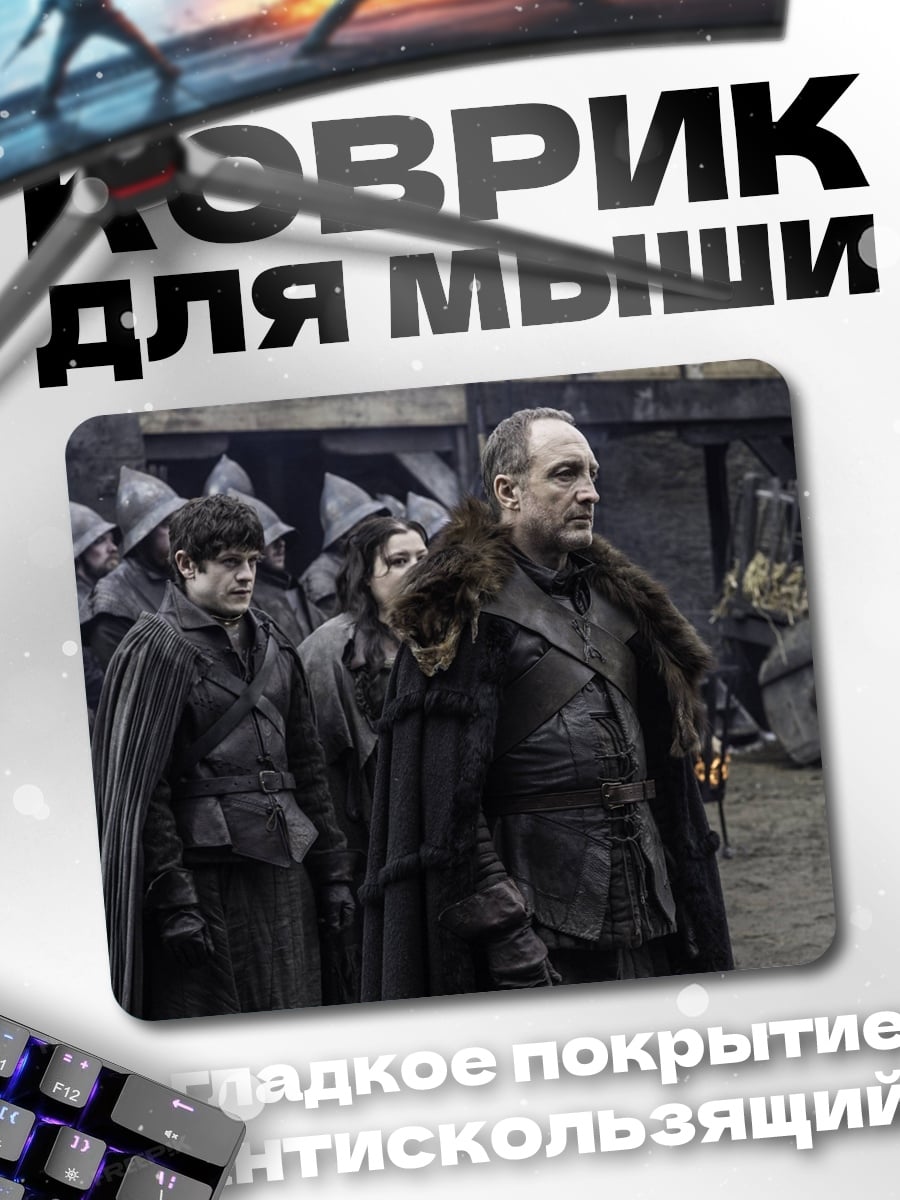 Коврик Игра престолов