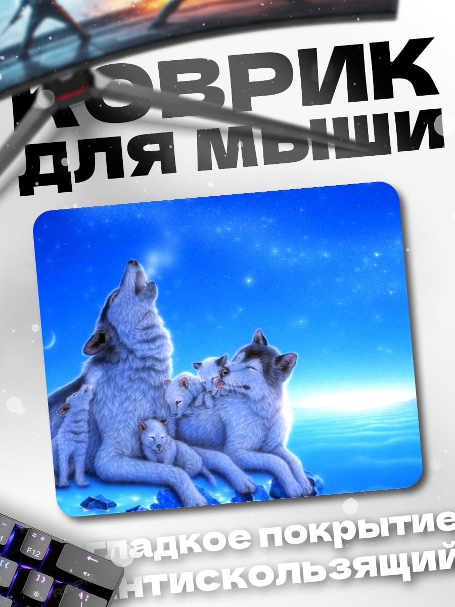 Коврик Воющая стая волков
