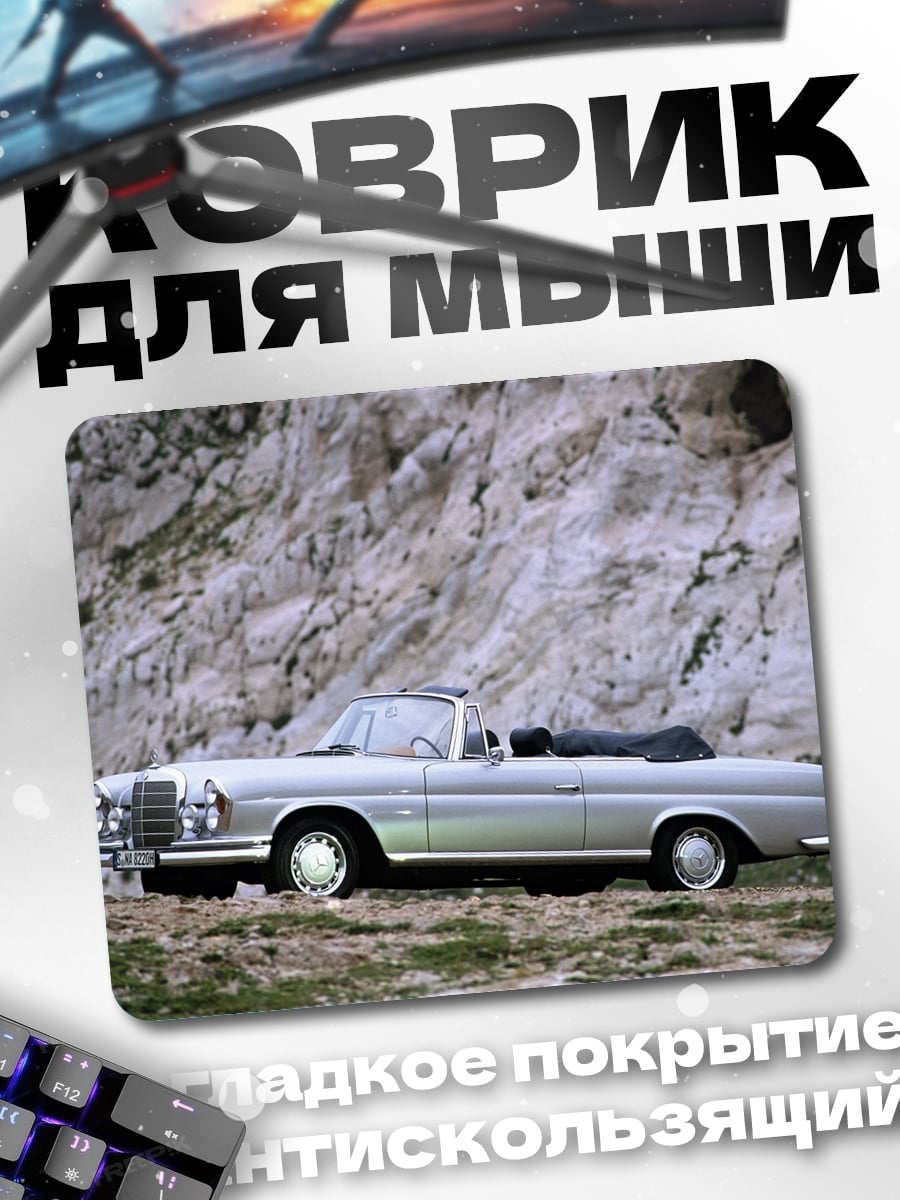 Коврик Классический кабриолет
