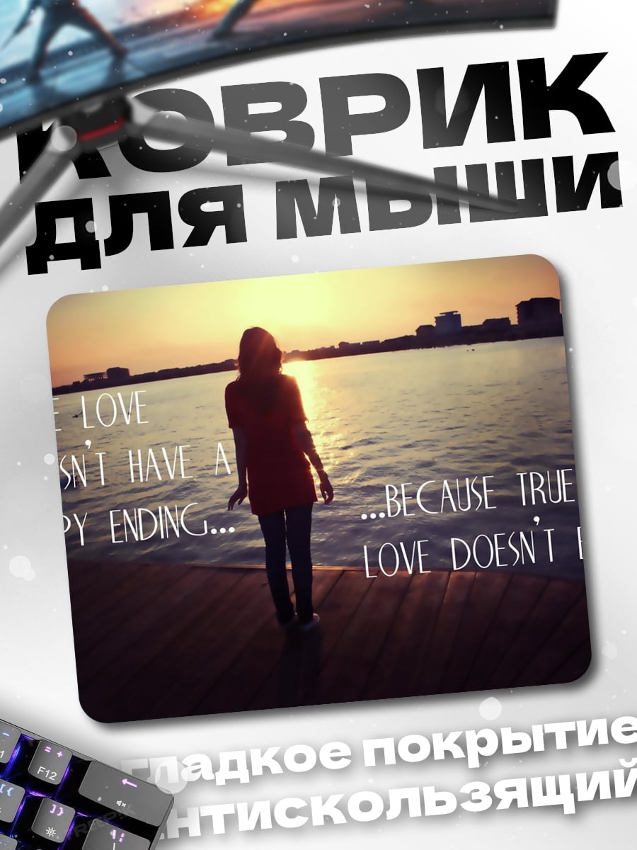 Коврик Любовь не кончается