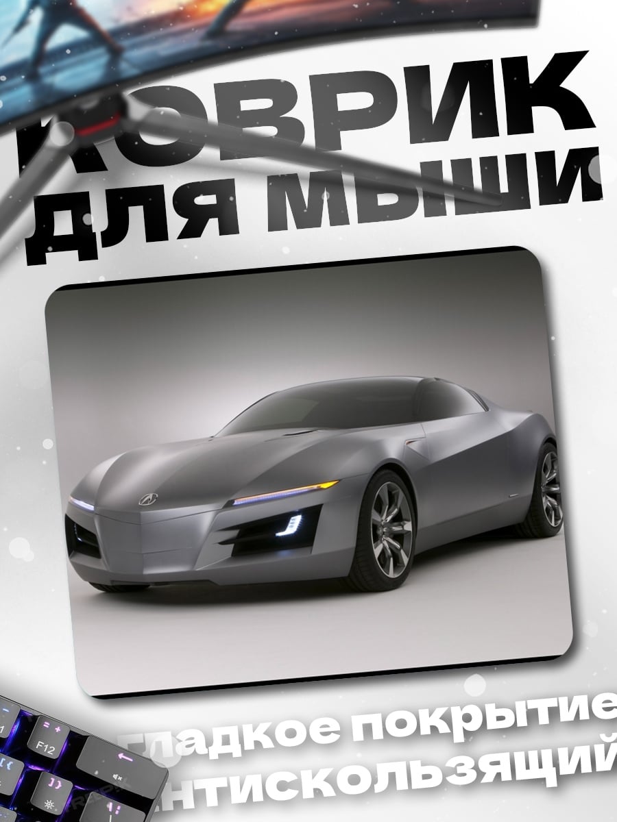 Коврик Серебристый концепткар