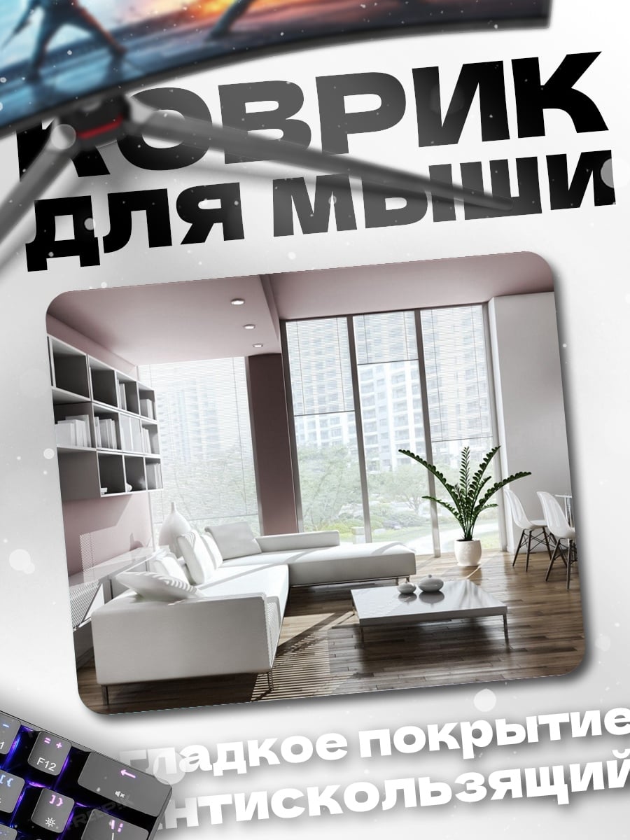 Коврик Современная гостиная с диваном